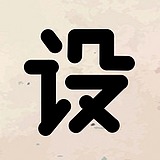 酱紫酱样的头像