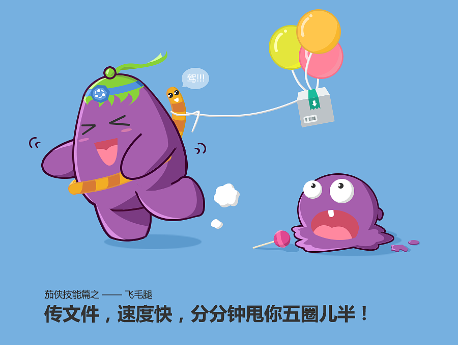茄子快传形象设计-《快传者联萌》（图ZMzIwMzE5NDg=） - 品牌 - 站酷设计师yakey原创素材 - 站酷ZCOOL