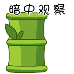 37熊猫㲺㲺（图ZMTI5MzAxMDUy） - 网络表情 - 站酷设计师37NOT原创素材 - 站酷ZCOOL