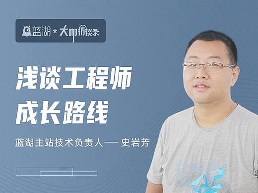 蓝湖主站技术负责人史岩芳：浅谈工程师成长路线