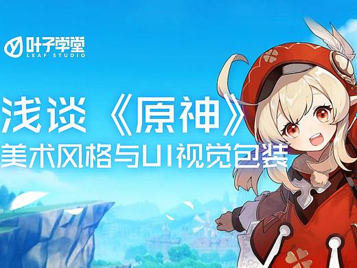 浅谈《原神》美术风格与UI视觉包装