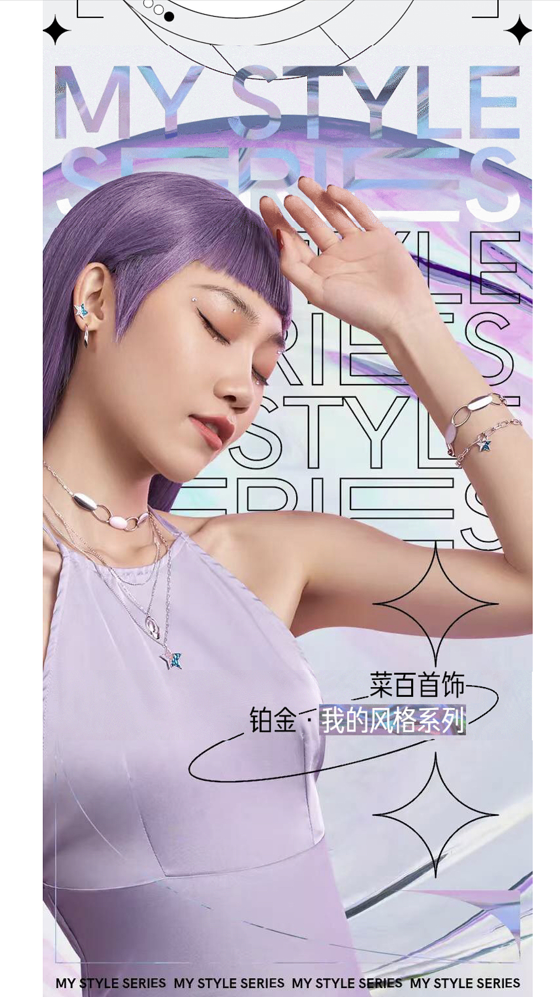 时尚大片-菜百首饰·我的风格系列