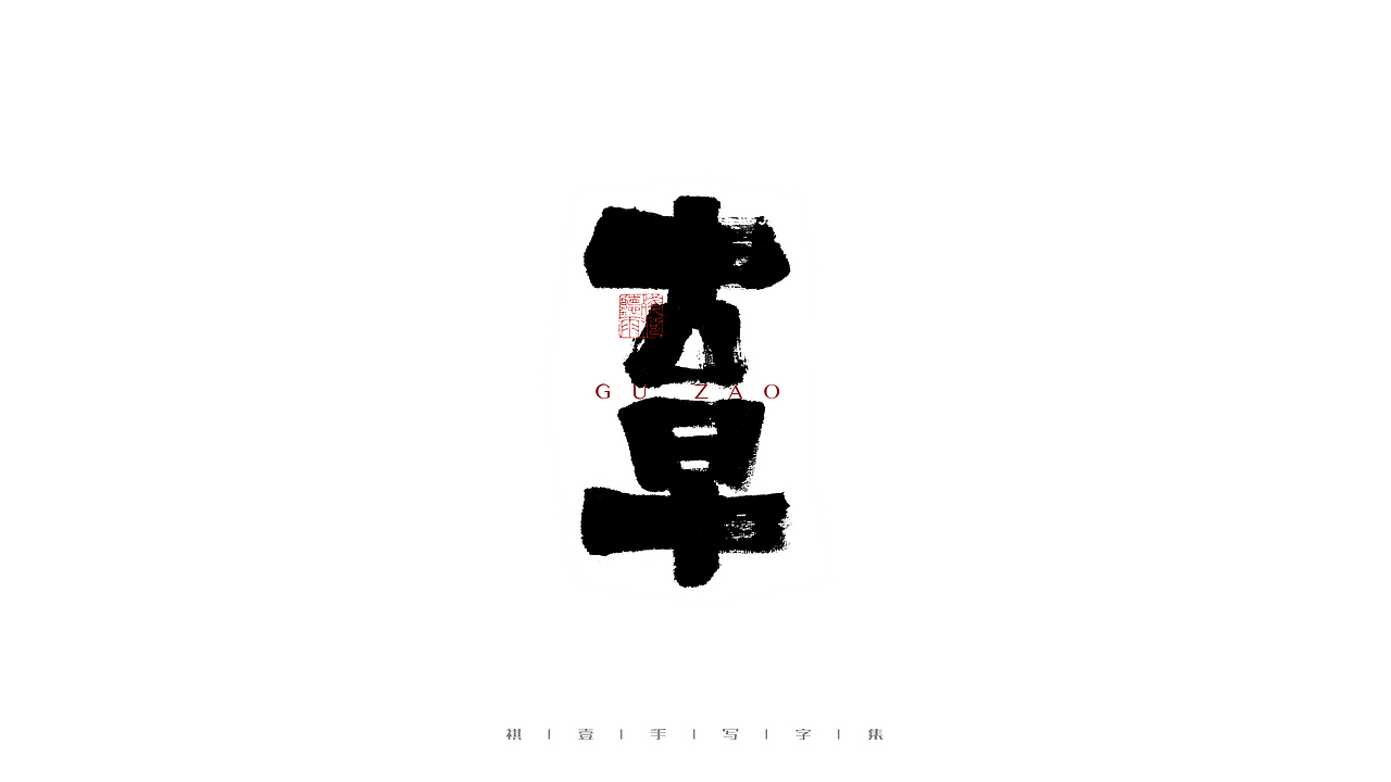 自言字语 —— 一组手写毛笔字