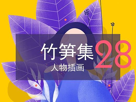 竹笋集28 扁平人物插画