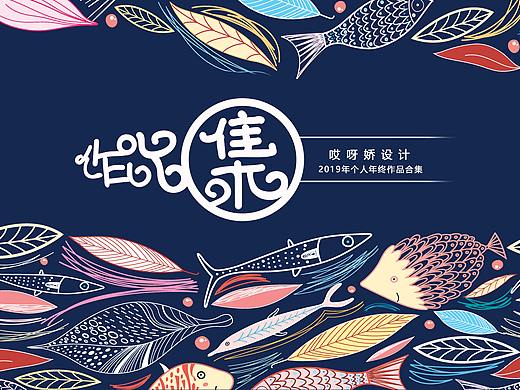2019年個(gè)人年終作品合集