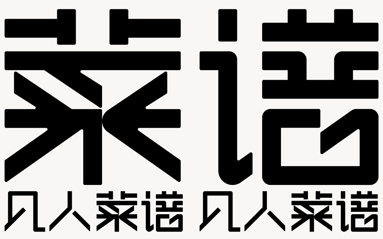 凡人菜谱字体logo设计（图ZMjMxOTk1MTky） - Logo - 站酷设计师包立华原创素材 - 站酷ZCOOL