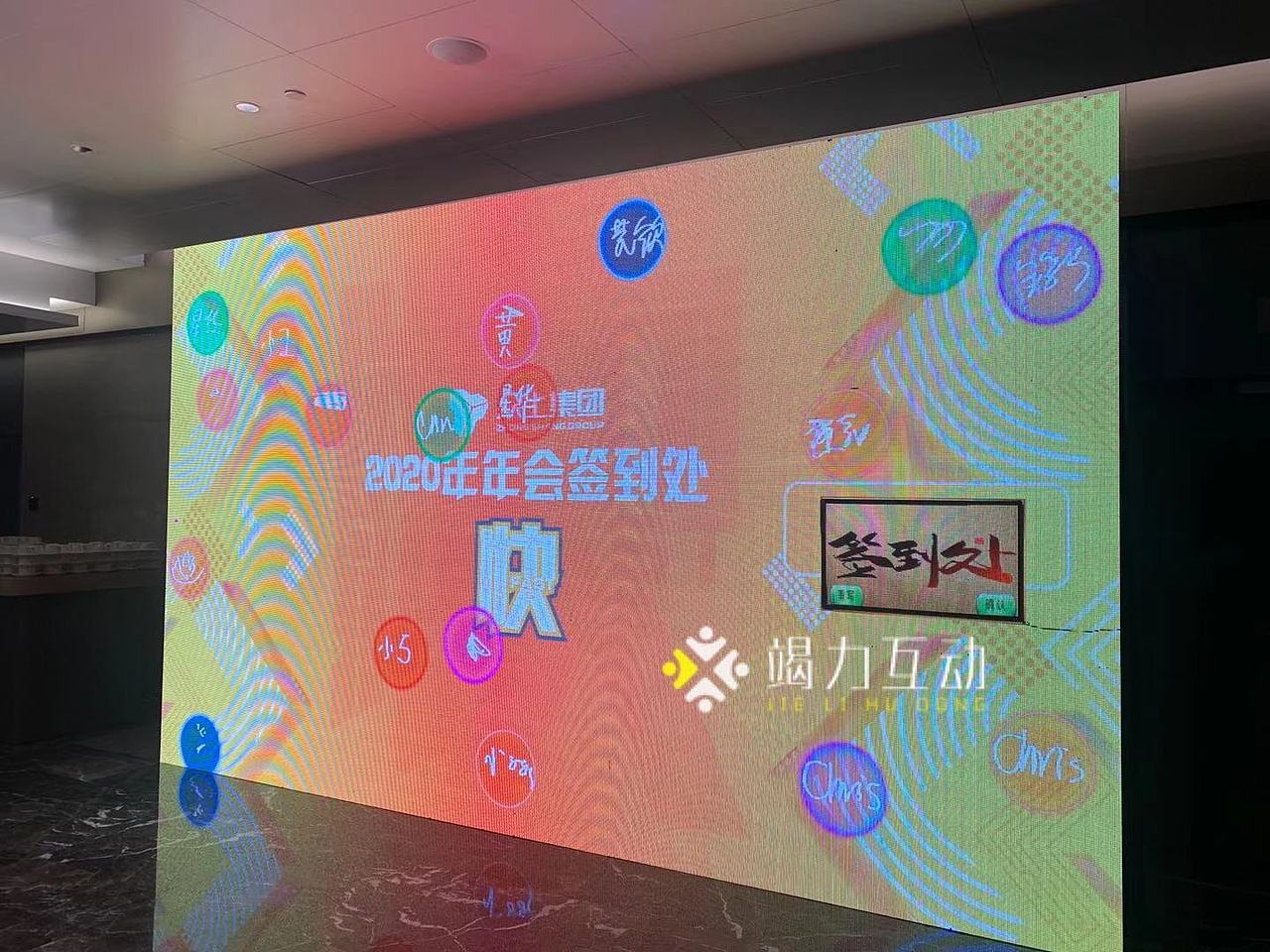 创意签到|大屏幕签到互动