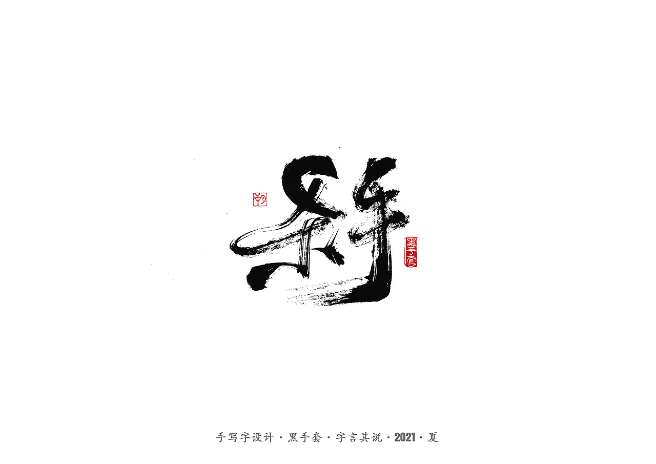 手写字 ·《尘埃落定》（图ZMjU5NTAzNTEy） - 字体/字形 - 站酷设计师字言其说原创素材 - 站酷ZCOOL