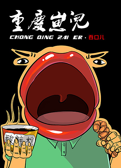 重庆崽儿-沐木子插画