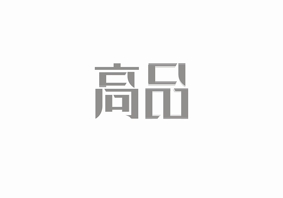 改了个字