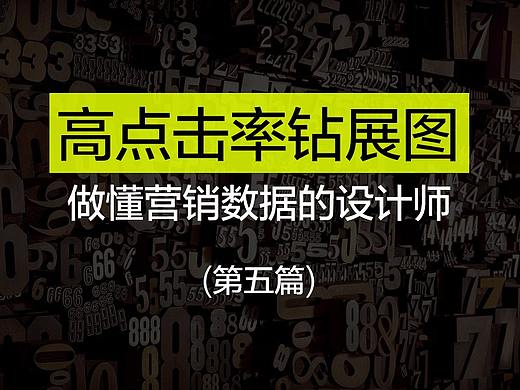 （深度）天猫钻展设计经验分享