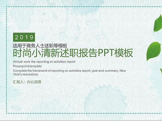 時(shí)尚小清新綠葉簡約風(fēng)個(gè)人述職報(bào)告PPT模板