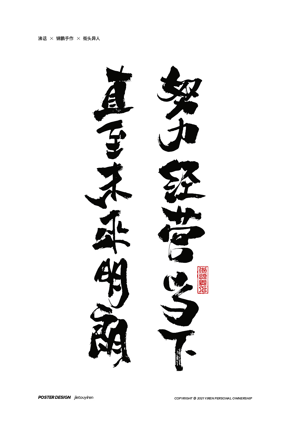 第七周练习（图ZMjg1NDUzNDMy） - 字体/字形 - 站酷设计师街头异人原创素材 - 站酷ZCOOL