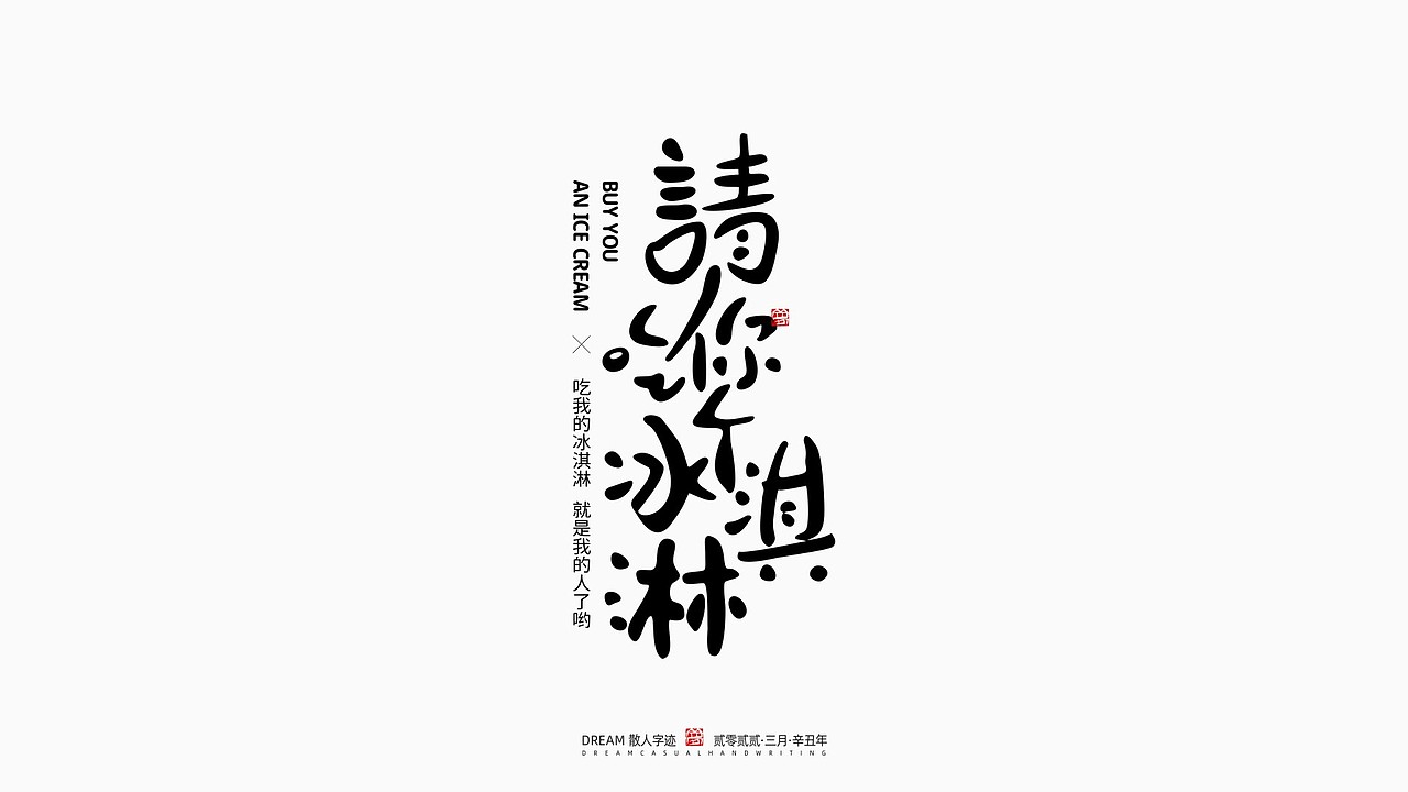 随心字在 | 2022-3（图ZMjk1MjkzNTYw） - 字体/字形 - 站酷设计师Rusen原创素材 - 站酷ZCOOL