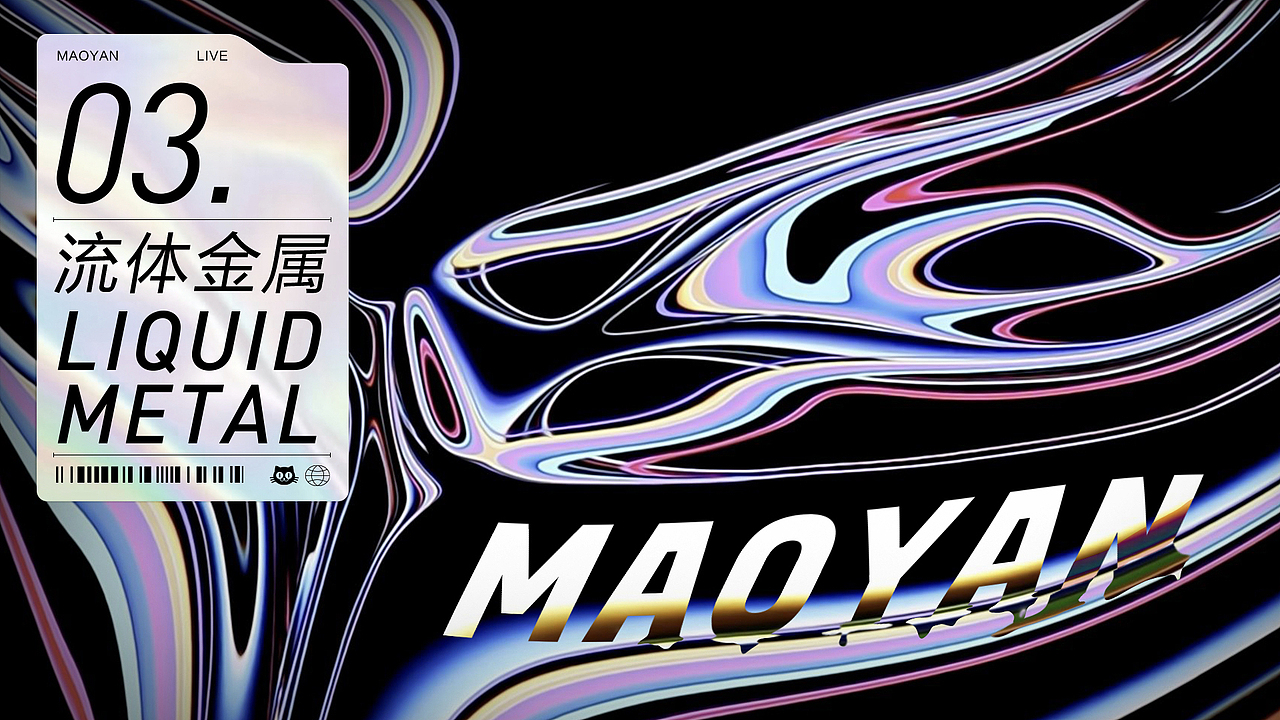 演出设计趋势报告-视觉感官篇（图ZMjE4MjU1NzM2） - 其他UI - 站酷设计师猫眼演出设计Team原创素材 - 站酷ZCOOL