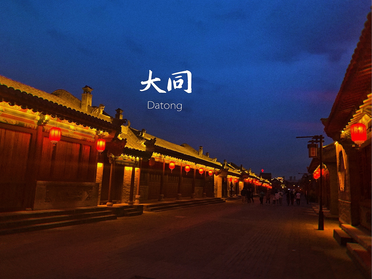 最美大同[z动心]（图ZMjIxMDI1OTEy） - 风光摄影 - 站酷设计师加菲猫颖颖原创素材 - 站酷ZCOOL
