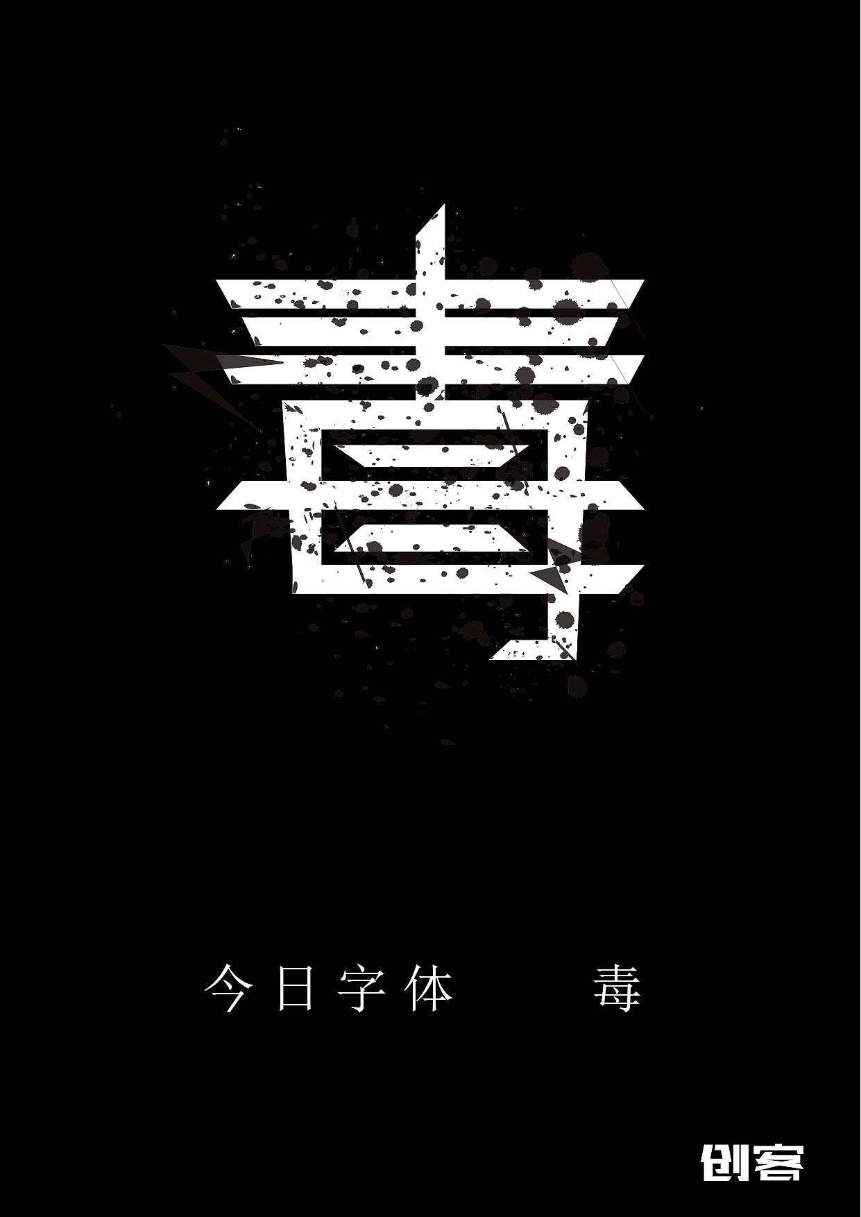 毒|平面|字体/字形|heydw - 原创作品 - 站酷 (zcool)