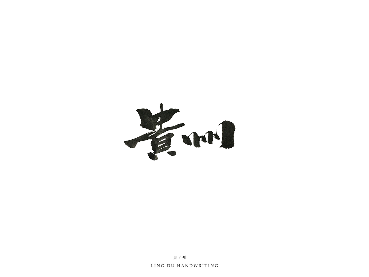 【灵度】手写书法字体 | 拾（图ZNjQyMjQzODA=） - 字体/字形 - 站酷设计师凌渡_Future原创素材 - 站酷ZCOOL