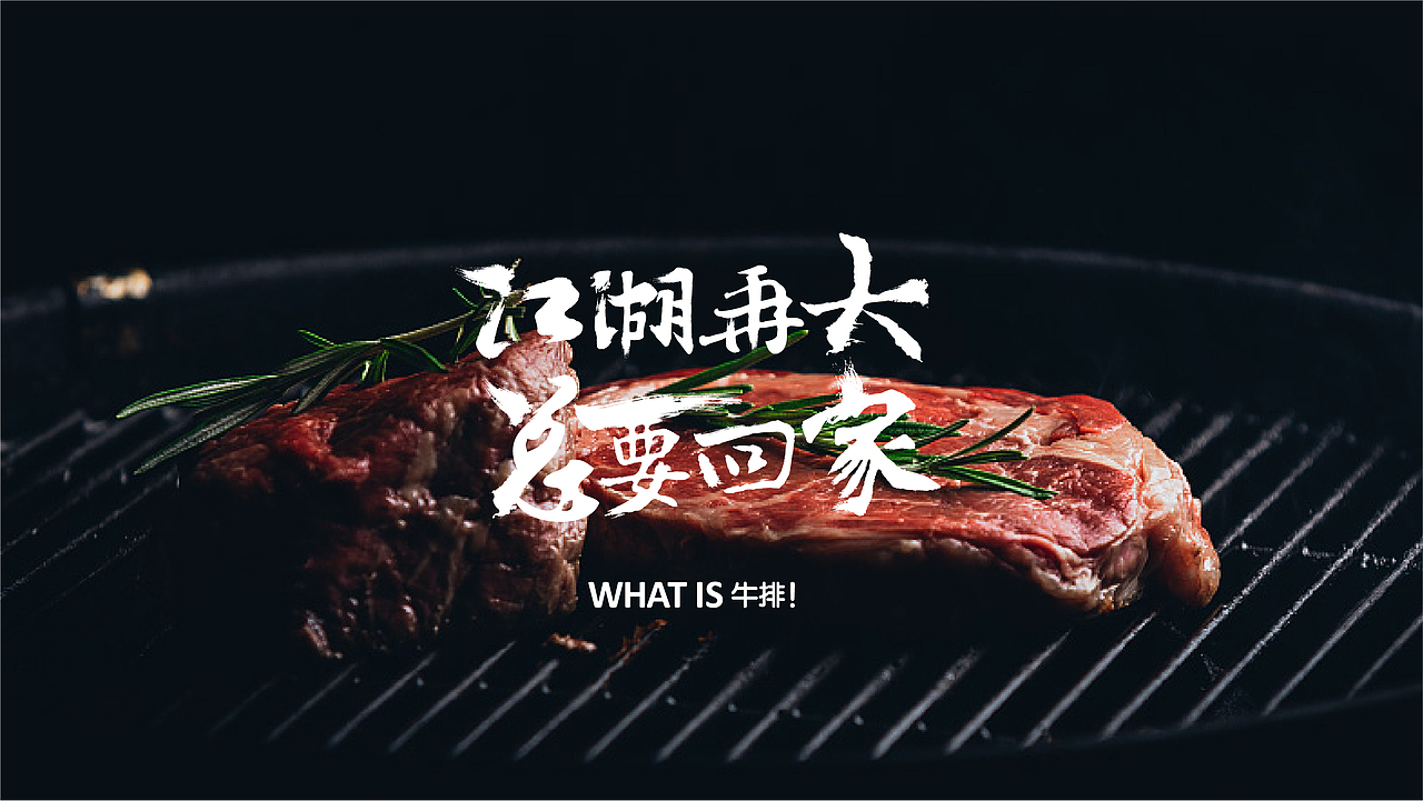 WHAT IS 牛排品牌包装设计（图ZMTE1MzQwNDU2） - 包装 - 站酷设计师素乌塔设计机构原创素材 - 站酷ZCOOL