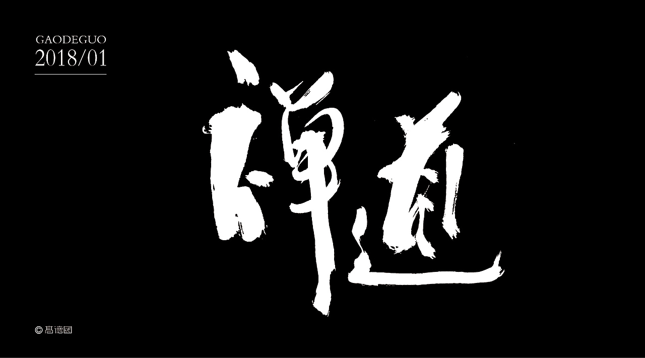 字然社第一期|平面|字体/字形|高德国设计_原创作品-站酷zcool