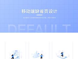 缺省页