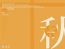 中秋海报