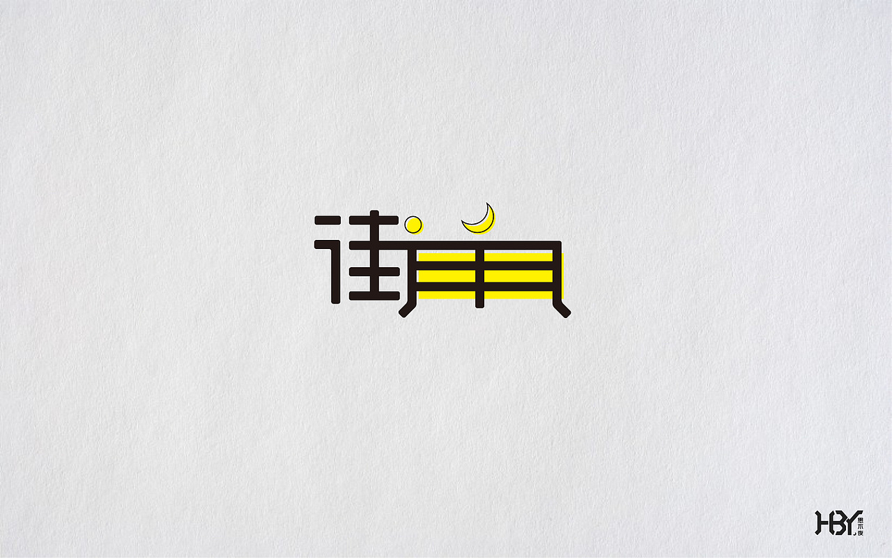 第一波字集（图ZOTAzNjEyODQ=） - 字体/字形 - 站酷设计师极字原创素材 - 站酷ZCOOL