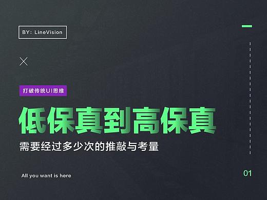 “低保真到高保真”需要多少次的推敲与考量