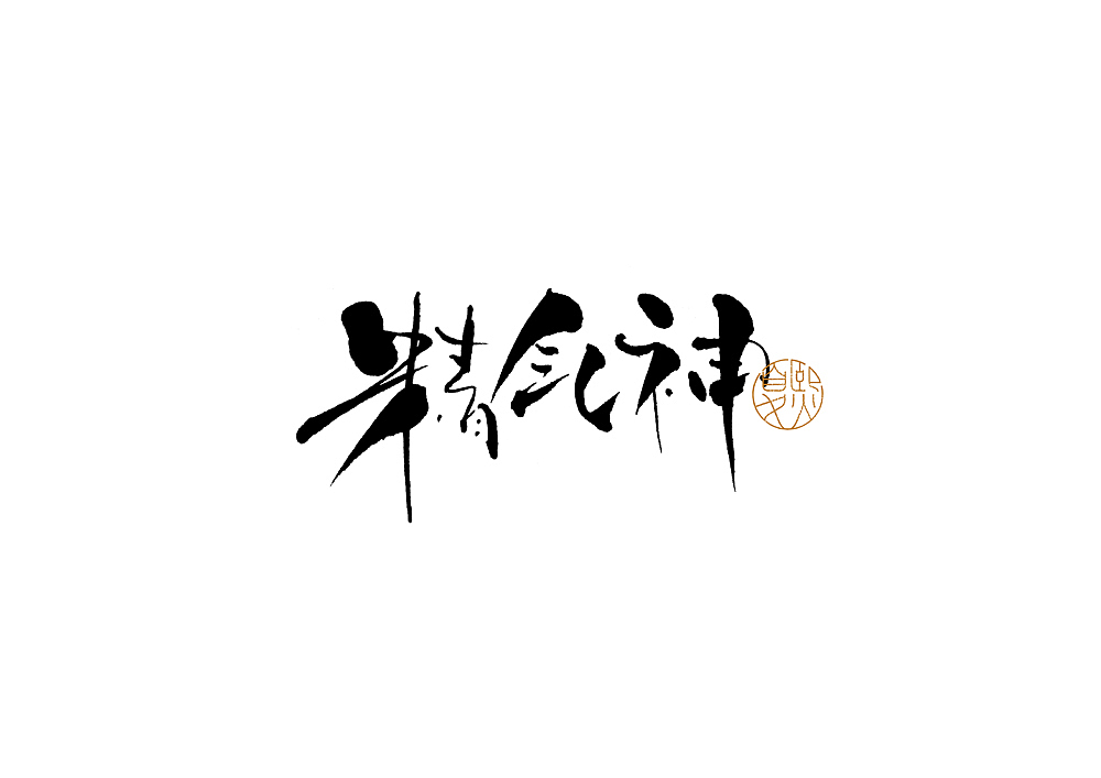 手写logo字体设计（图ZMjcxNjkwMDA0） - 字体/字形 - 站酷设计师夏熙夏原创素材 - 站酷ZCOOL