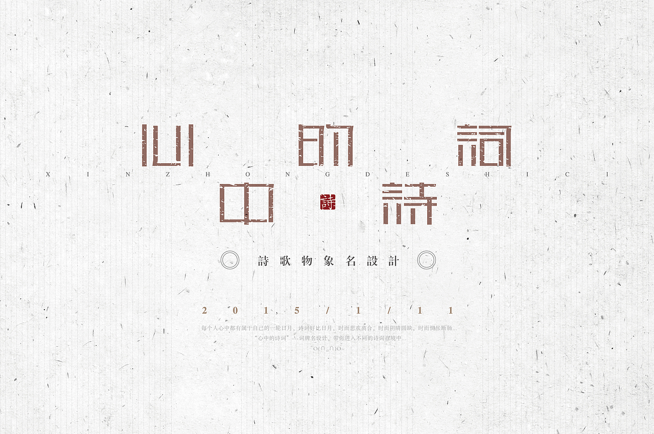 《“心中的诗词系列---物象诗歌名”设计》（图ZMjM2NzYyMTI=） - 字体/字形 - 站酷设计师创意仔仔原创素材 - 站酷ZCOOL