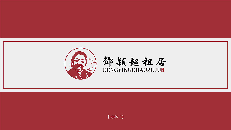 《邓颖超祖居》形象设计