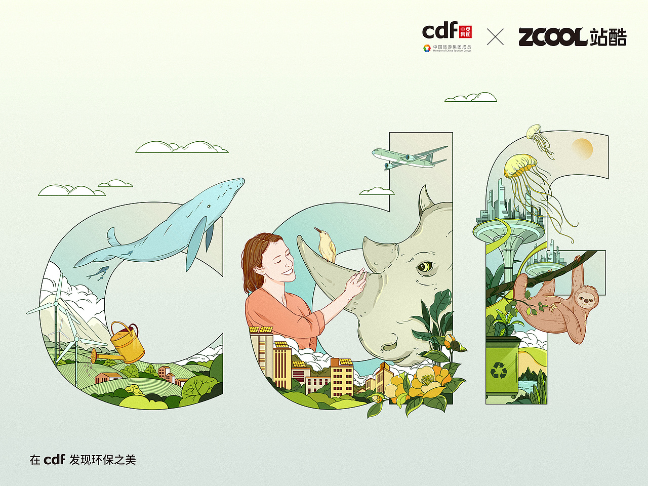 在CDF发现环保之美-环保之传承（图ZMjc4NTI0MjI4） - 海报 - 站酷设计师大斌OGOGI原创素材 - 站酷ZCOOL