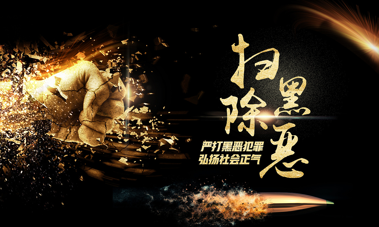 扫黑除恶海报 - 原创作品 - 站酷(zcool)