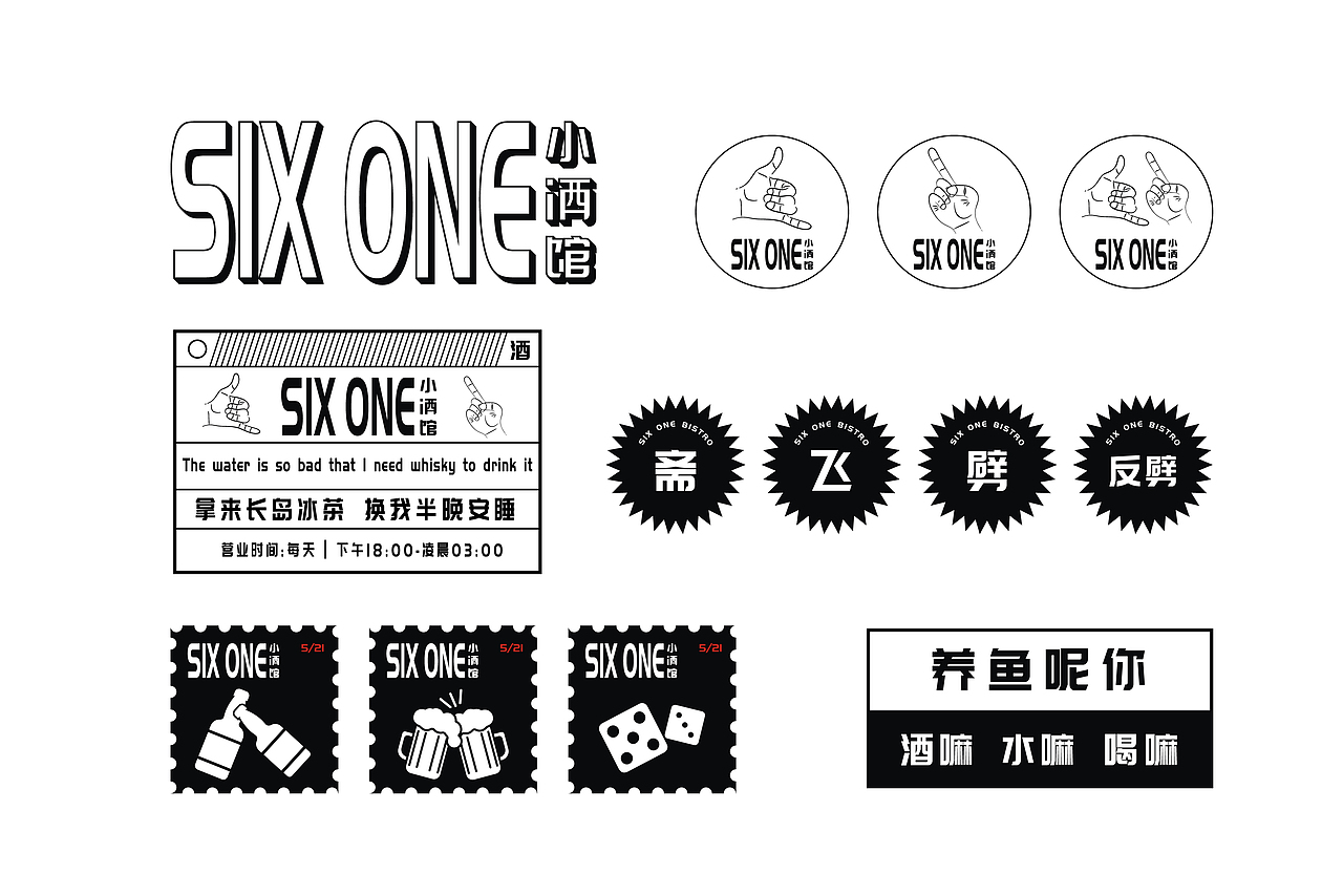 SIX ONE小酒馆 (六个一）（图ZMjU2MTY4OTk2） - 品牌 - 站酷设计师江哎嘿原创素材 - 站酷ZCOOL