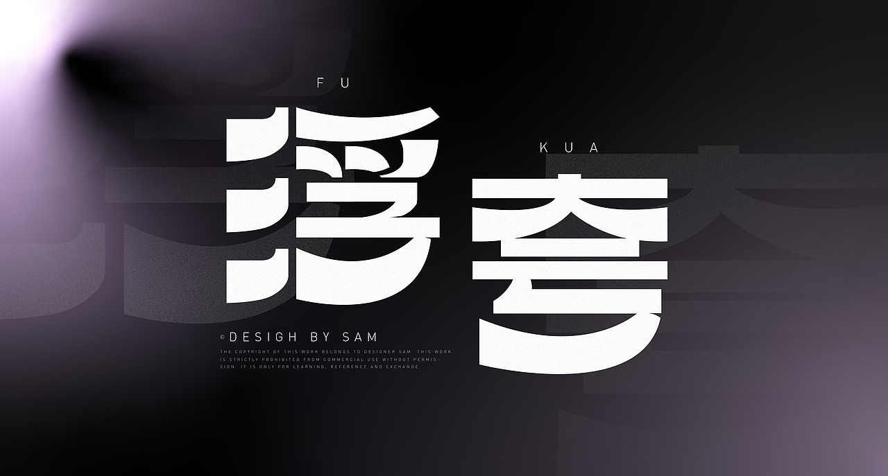 浮夸字体创意设计字体变形