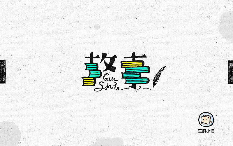 字体帮——新的开始4(图ZNDc4OTU5NDA=) - 字体/字形 - 站酷设计师豆腐小僧原创素材 - 站酷ZCOOL