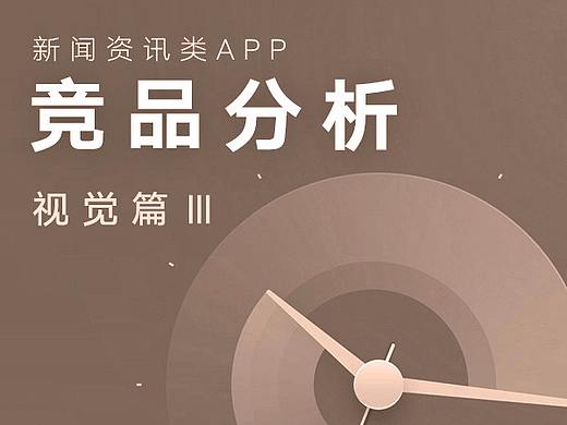 资讯类APP  版本更新弹窗_竞品分析
