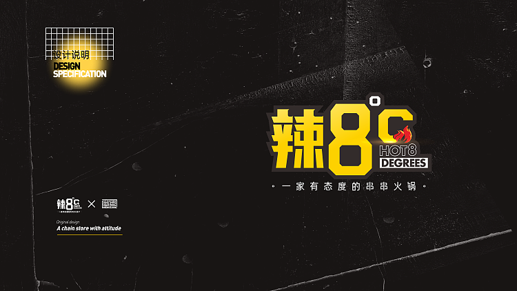 【道品牌】辣8℃串串火锅 全案设计