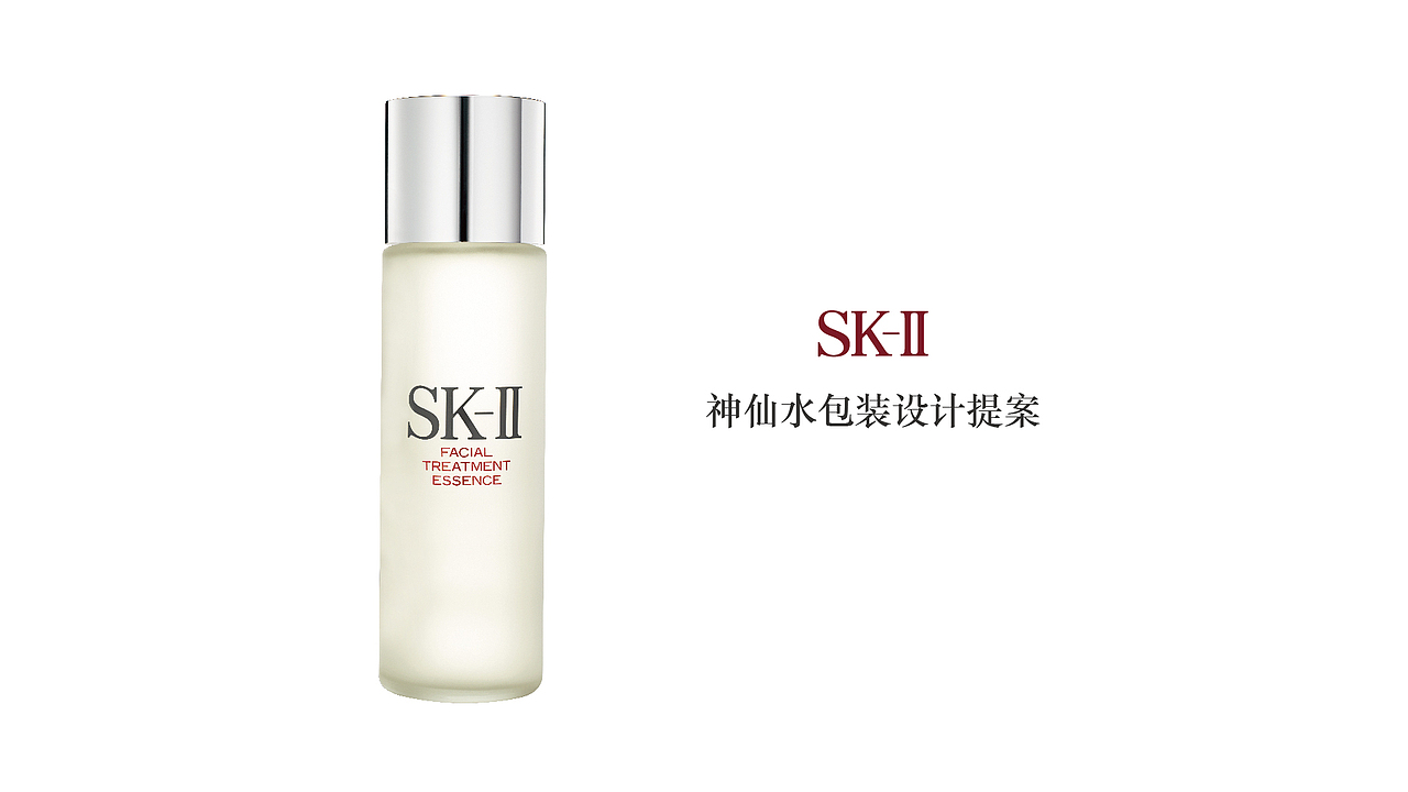 sk-II神仙水限量包装设计提案（图ZMjA4ODM2MjA=） - 包装 - 站酷设计师大佑Lee原创素材 - 站酷ZCOOL