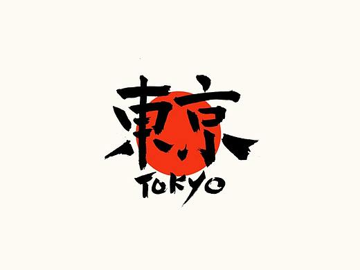 最近的一些书法字体