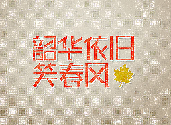 几个字体的应用（图ZMzI3NjAzODg=） - 字体/字形 - 站酷设计师空白印象16170原创素材 - 站酷ZCOOL