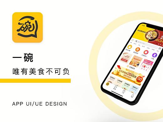 一碗APP v2.0 ——唯有美食不可负 | UI/UE | 美食APP