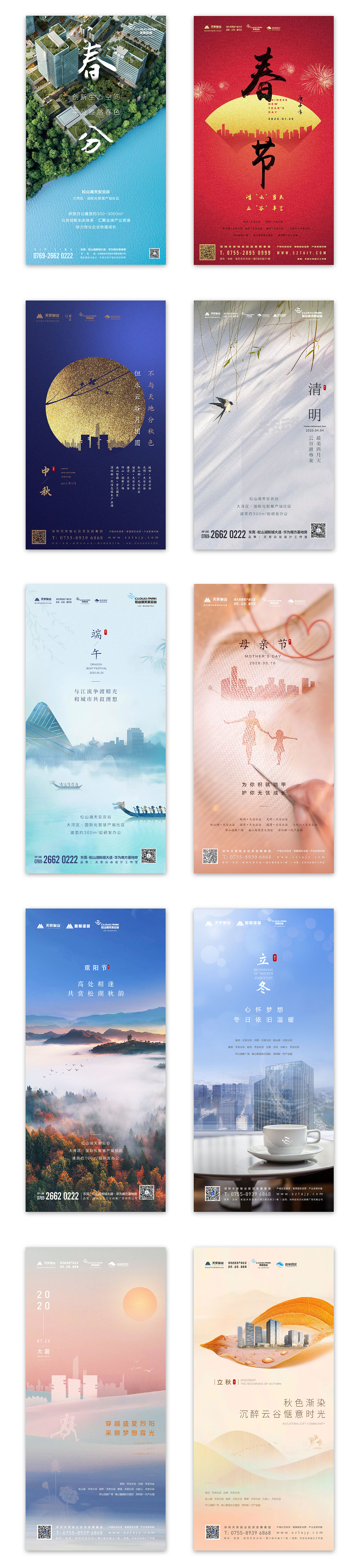 地产·天安云谷节气节日海报合辑