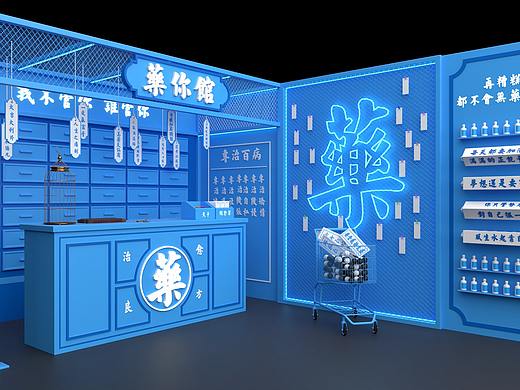 美陈《药》你馆