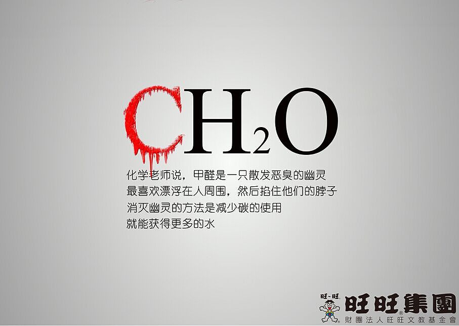 2014时报金犊广告大赛优秀奖旺旺公益《化学式CH2O篇》（图ZMzEzNjU0NDg=） - 宣传物料 - 站酷设计师Eshin原创素材 - 站酷ZCOOL