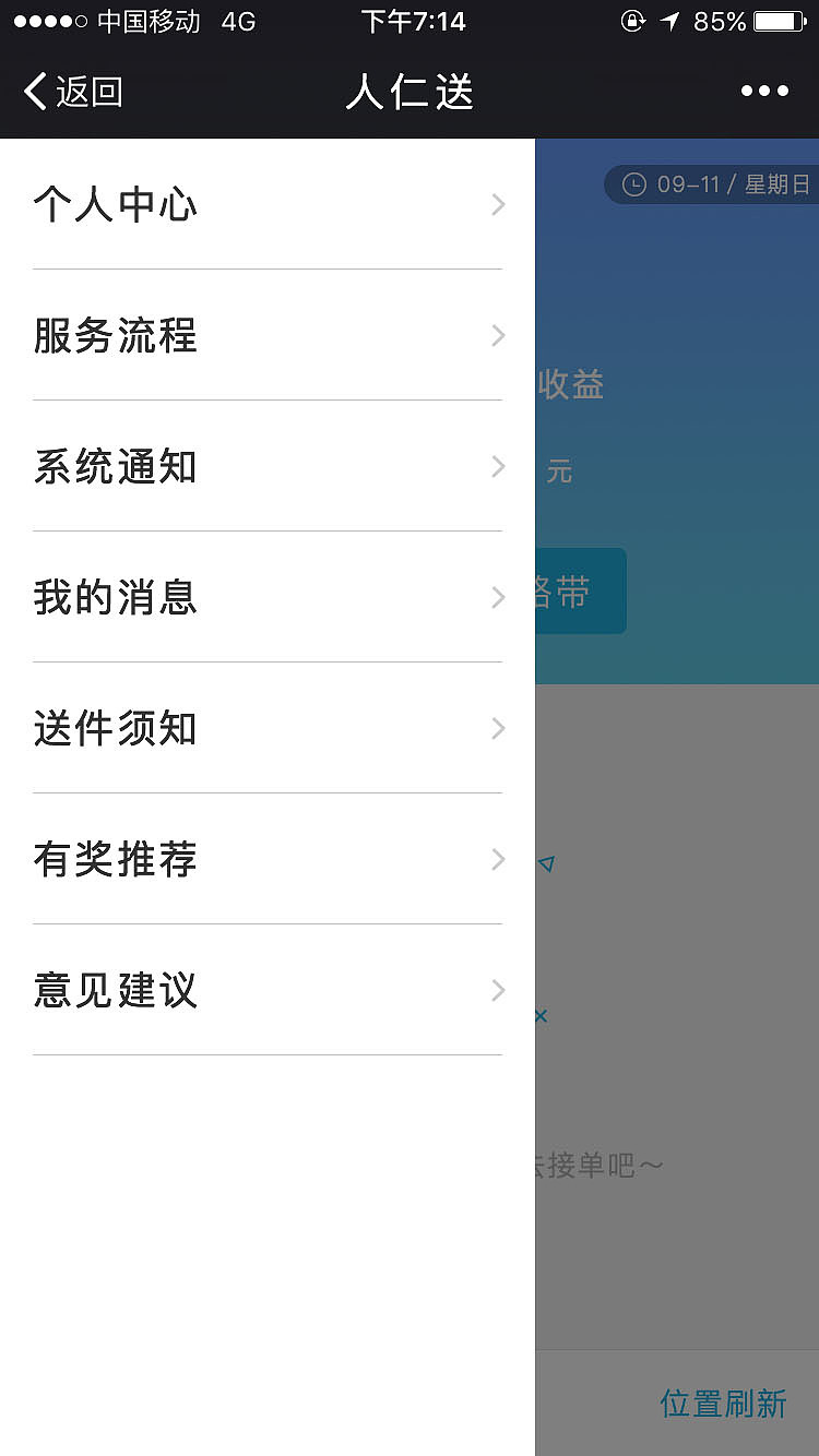 人仁送配送员端成套设计