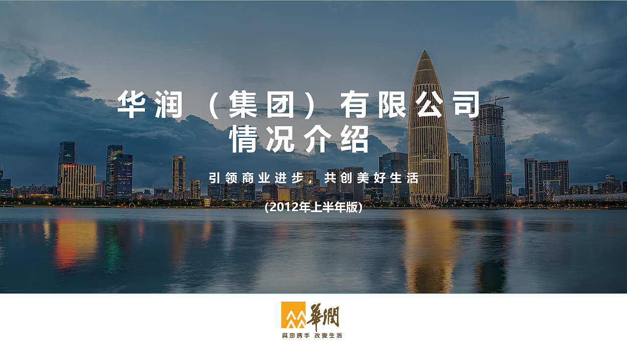 华润(集团)有限公司情况介绍