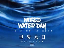 世界水日图片,2022世界水日文案宣传海报设计