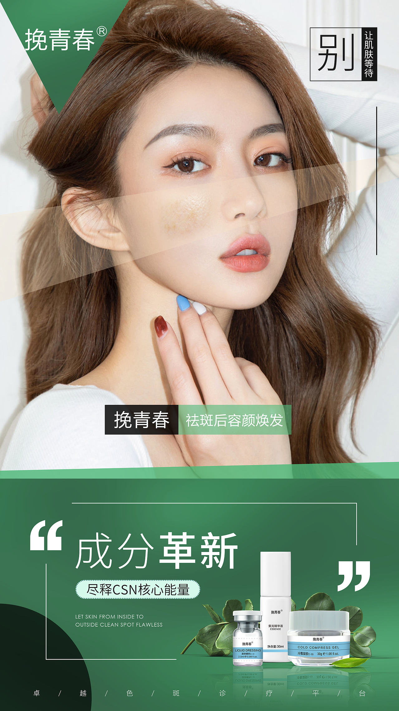 医美祛斑美白护肤产品海报朋友圈