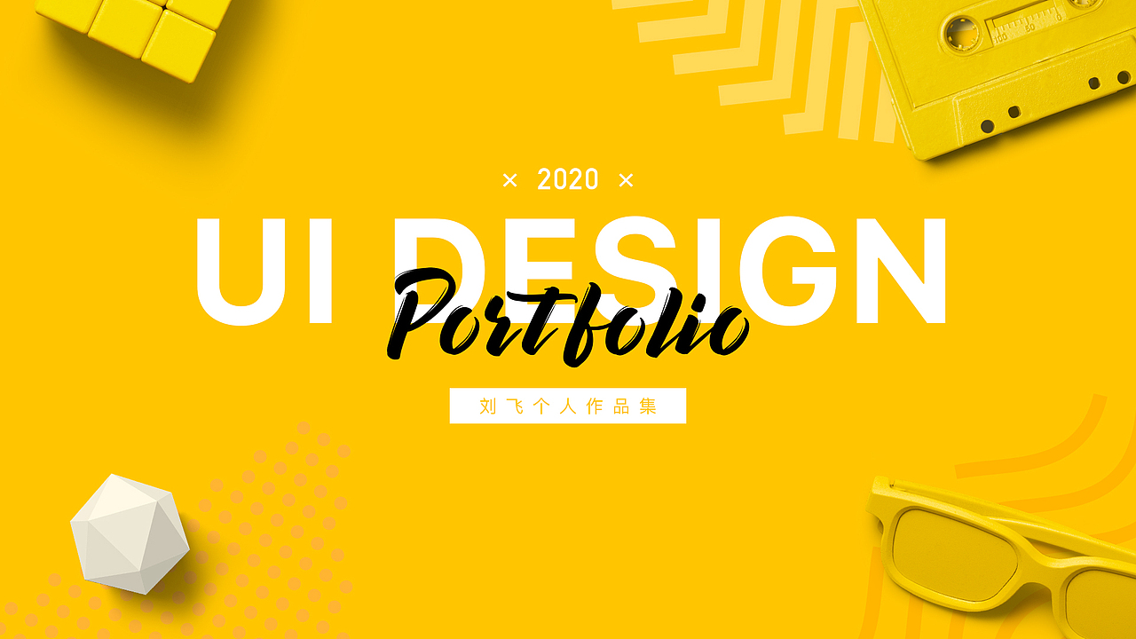 个人作品集×2020×